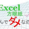 教えてほしい。Excel方眼紙って何がそんなに悪いの？ ホントのちゃんとした理由教えて